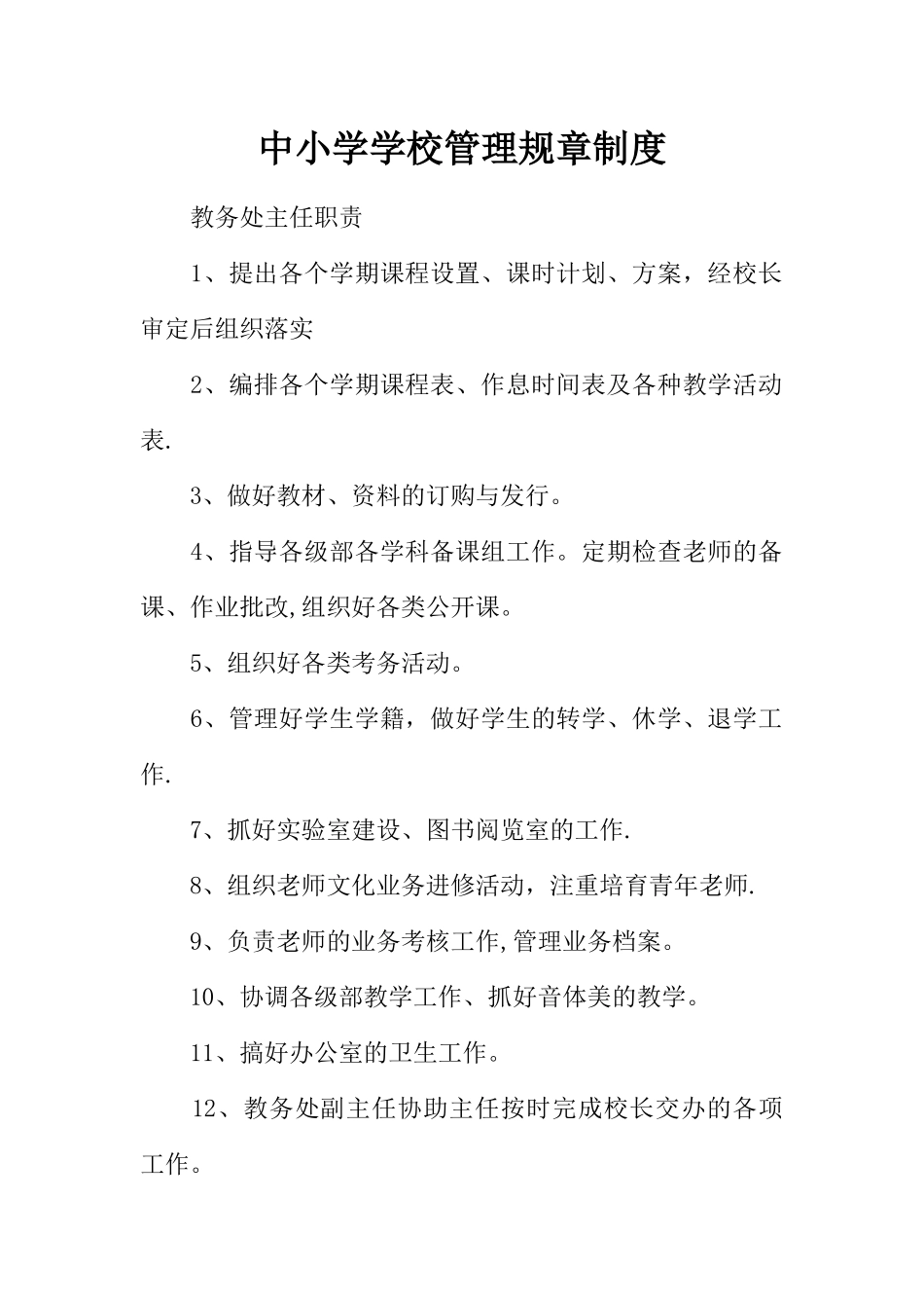 中小学学校管理规章制度_第1页