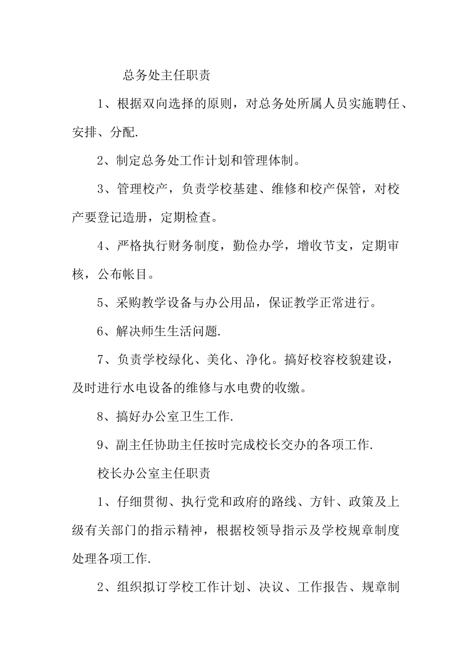 中小学学校管理规章制度_第3页