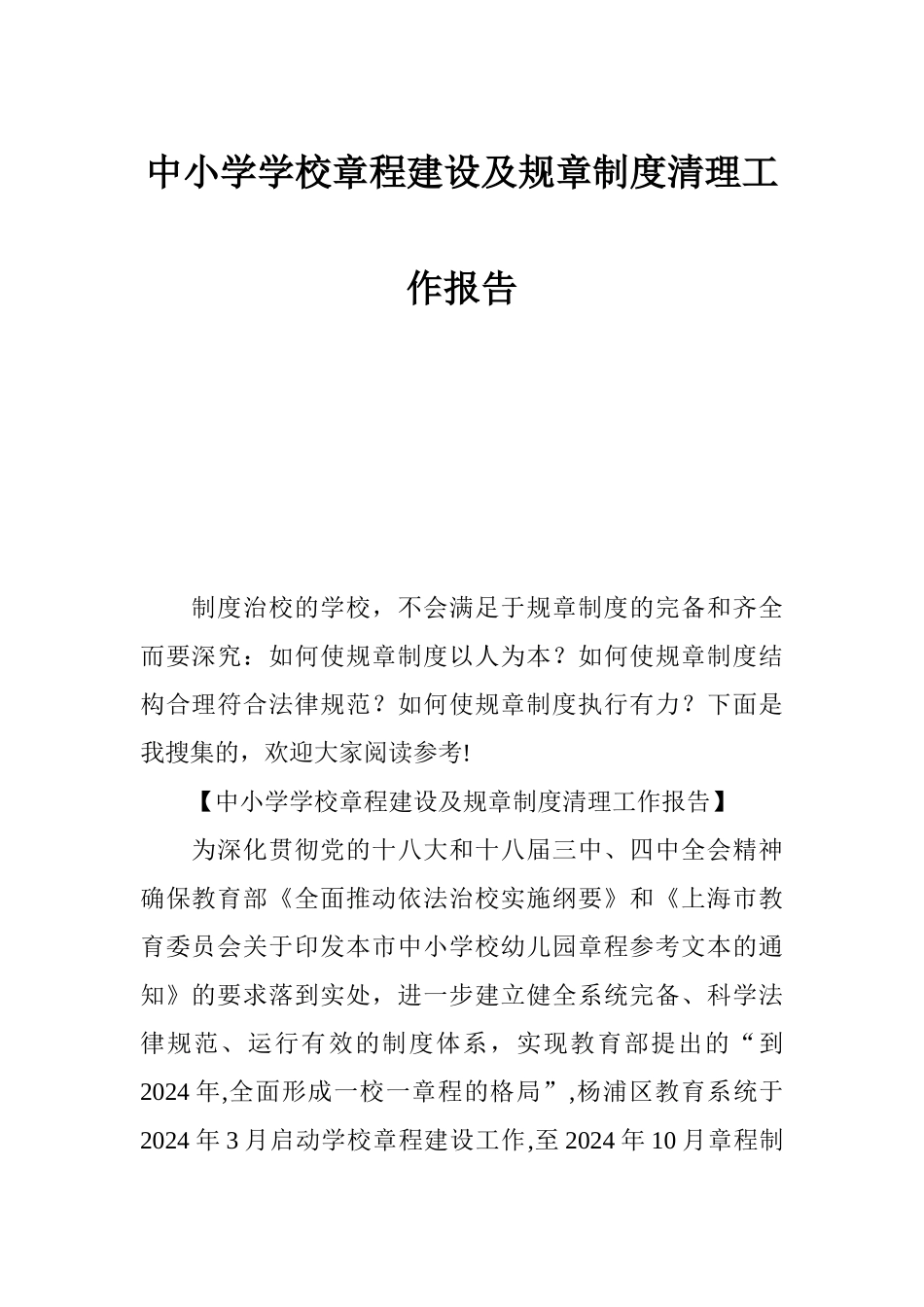 中小学学校章程建设及规章制度清理工作报告_第1页