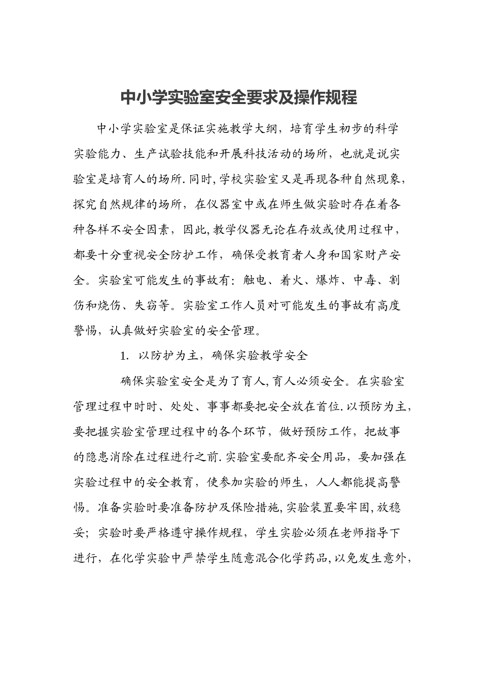 中小学实验室安全要求及操作规程_第1页