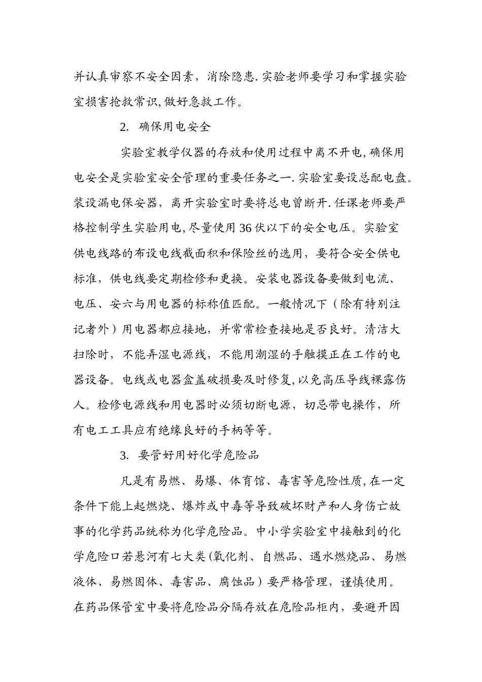 中小学实验室安全要求及操作规程_第2页