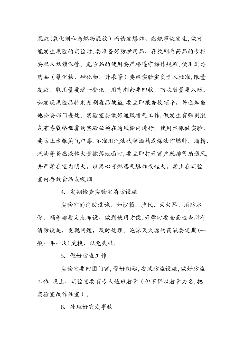 中小学实验室安全要求及操作规程_第3页