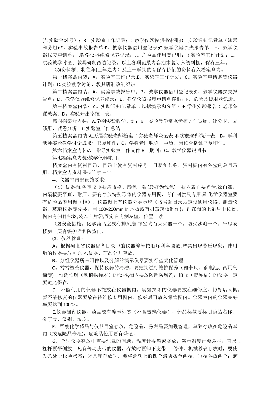 中小学实验室建设和管理基本要求_第2页