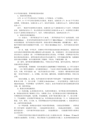 中小学实验室建设和管理基本要求