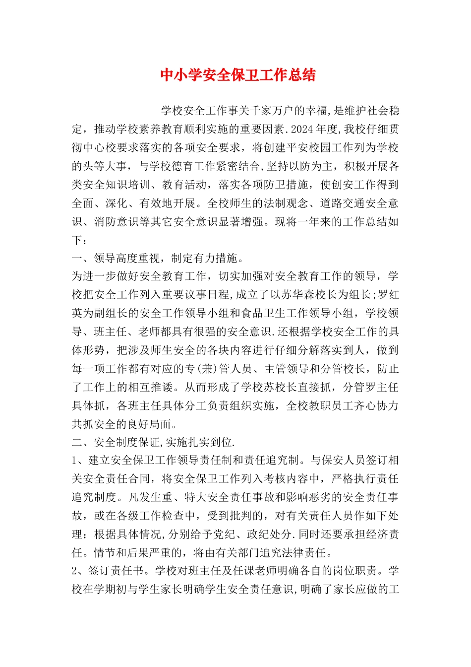 中小学安全保卫工作总结_第1页
