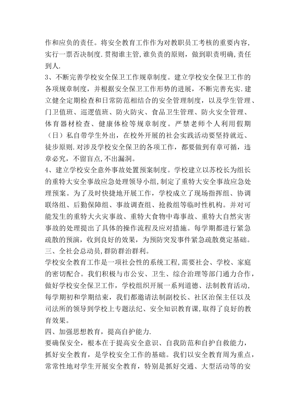 中小学安全保卫工作总结_第2页