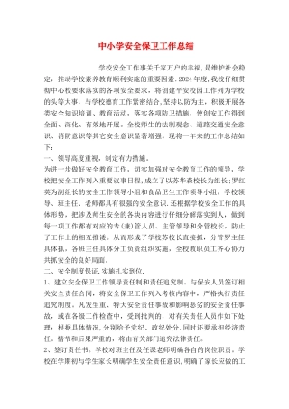 中小学安全保卫工作总结
