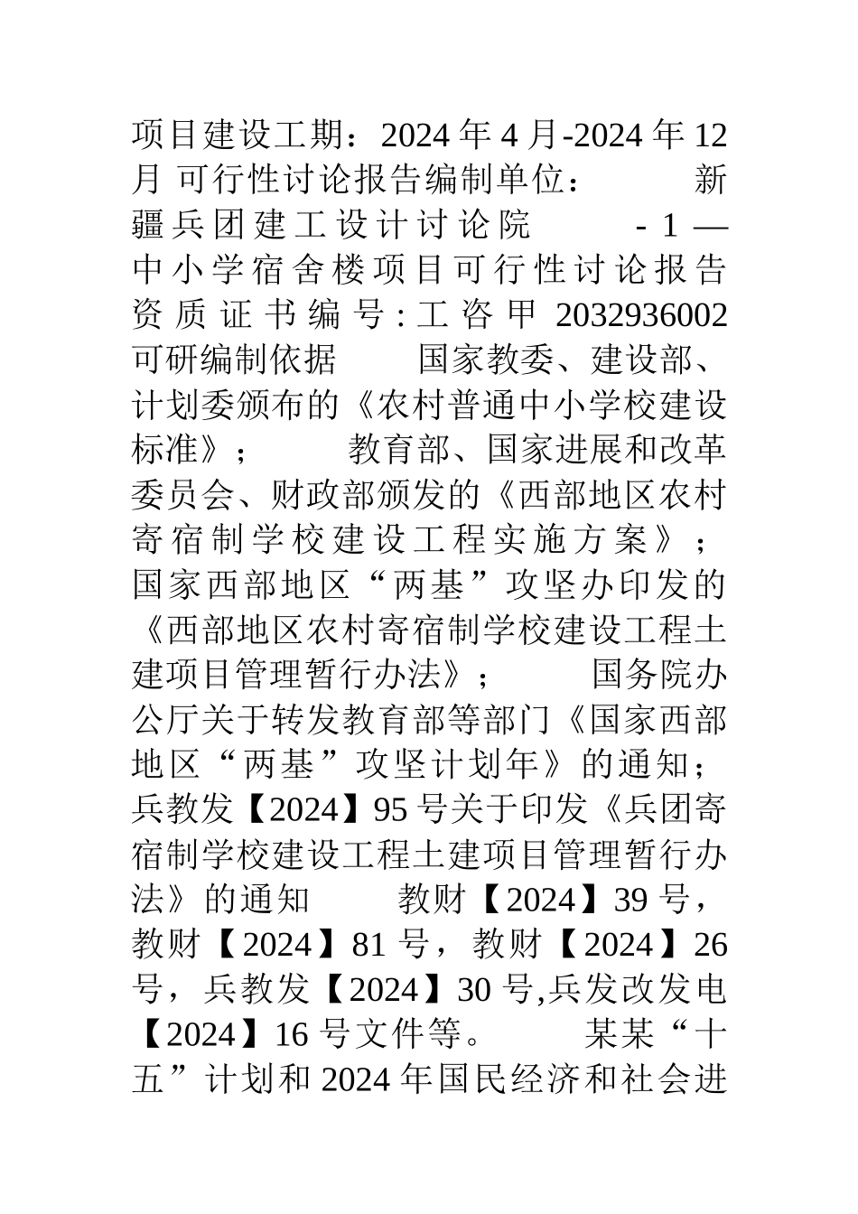 中小学宿舍楼建设建设可行性研究报告_第2页