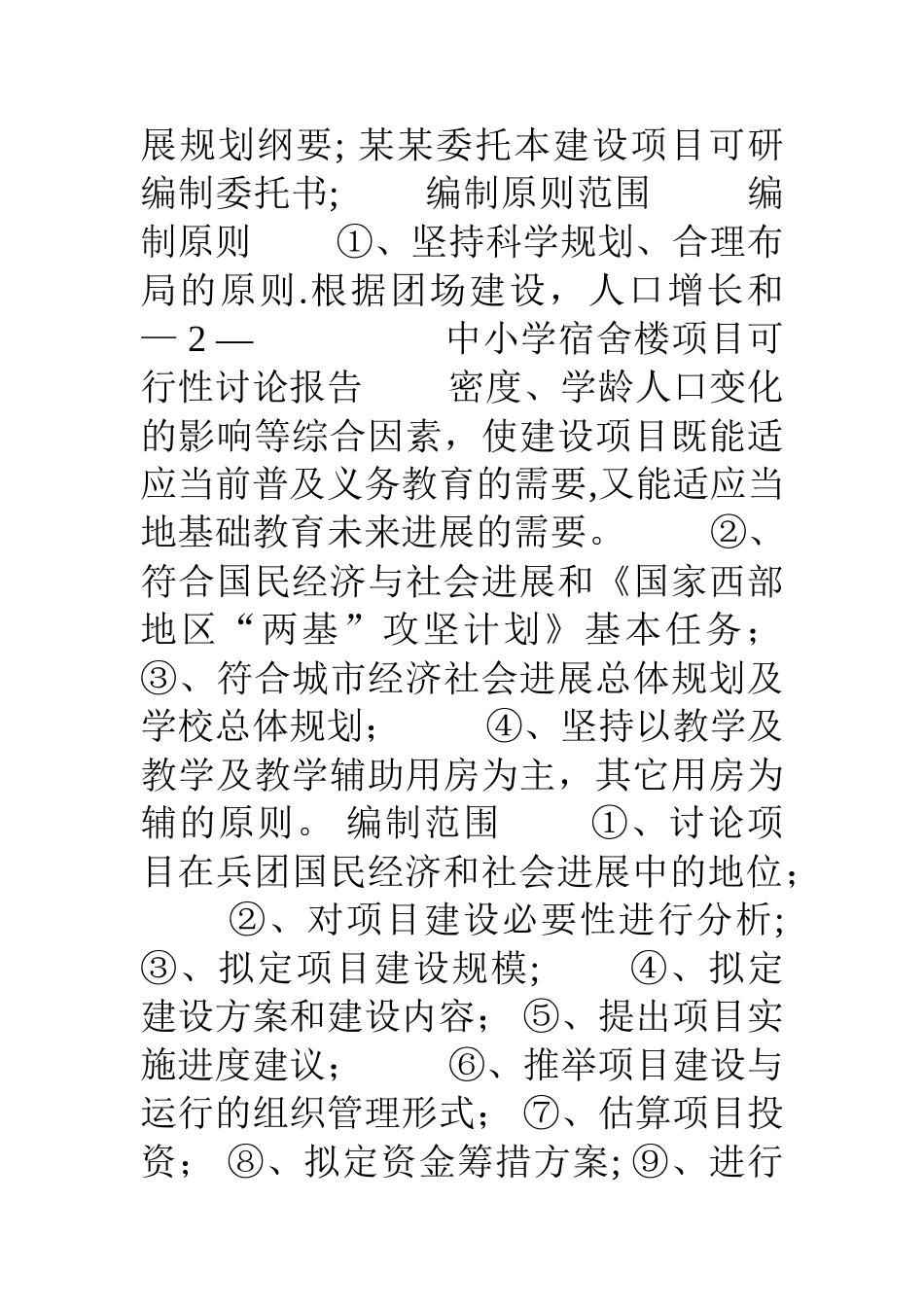 中小学宿舍楼建设建设可行性研究报告_第3页