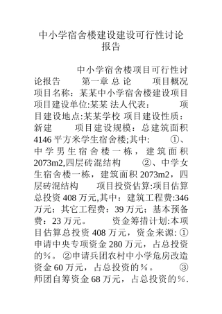 中小学宿舍楼建设建设可行性研究报告
