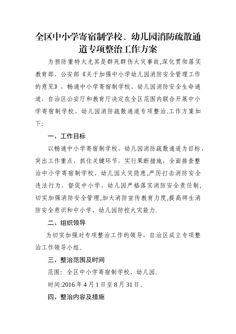 中小学寄宿制学校、幼儿园消防疏散通道专项整治工作方案_第1页