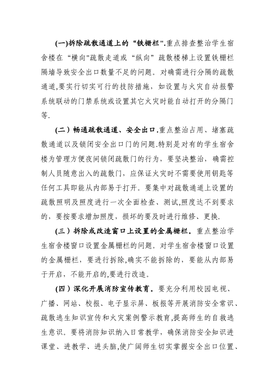 中小学寄宿制学校、幼儿园消防疏散通道专项整治工作方案_第2页