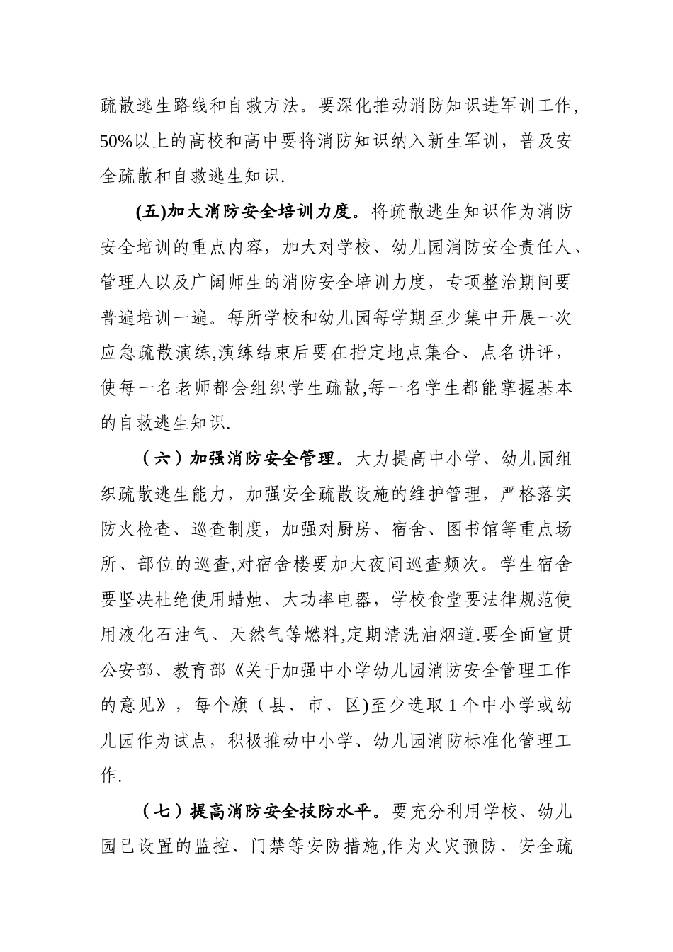 中小学寄宿制学校、幼儿园消防疏散通道专项整治工作方案_第3页