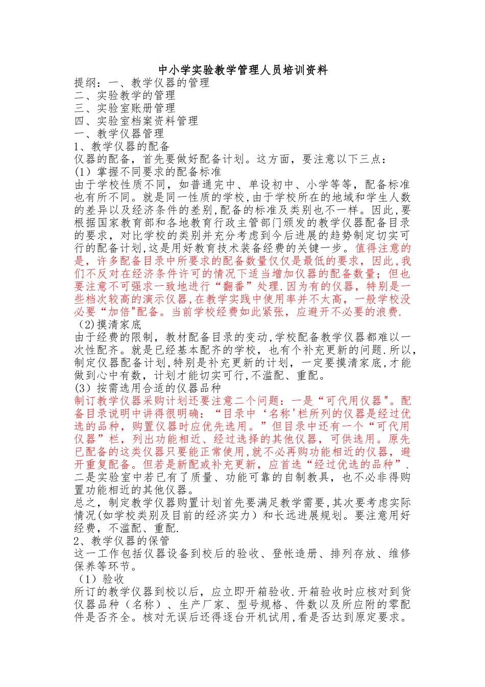 中小学实验教学管理人员培训资料_第1页