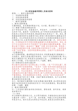 中小学实验教学管理人员培训资料