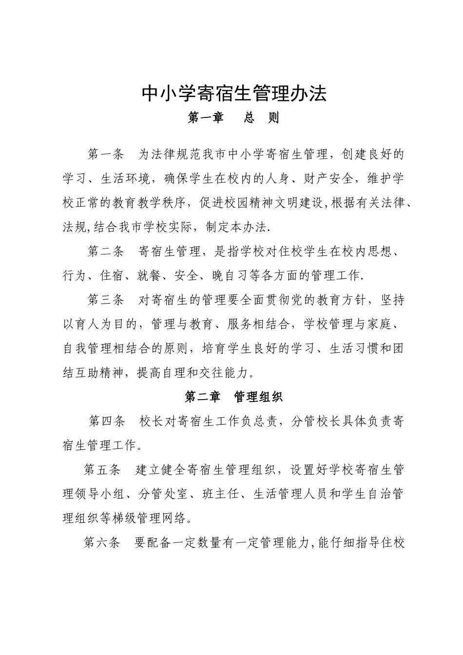 中小学寄宿生管理办法_第1页