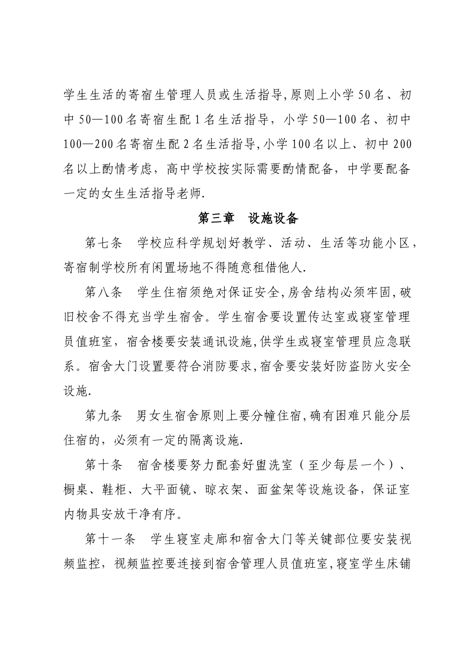 中小学寄宿生管理办法_第2页