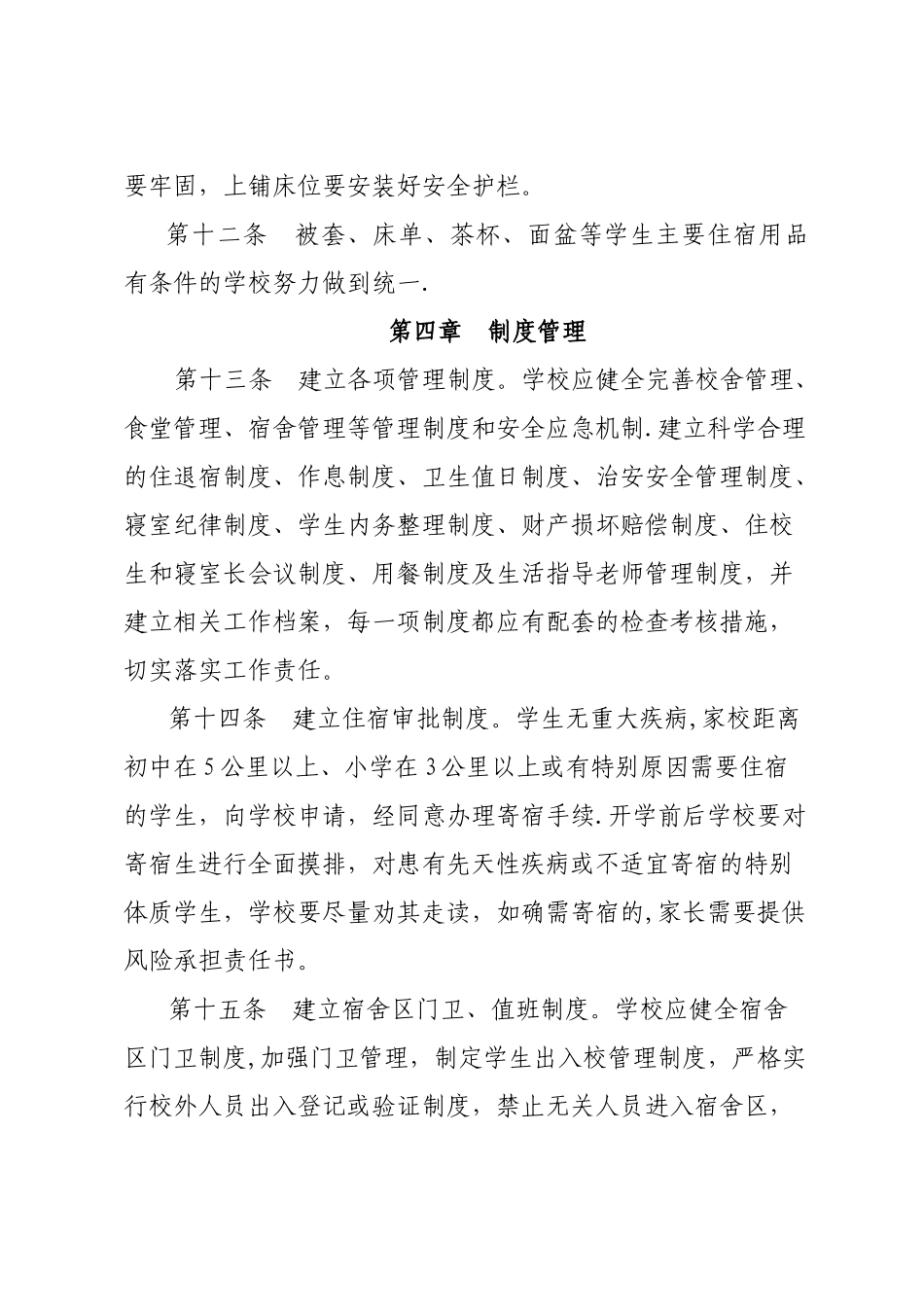 中小学寄宿生管理办法_第3页