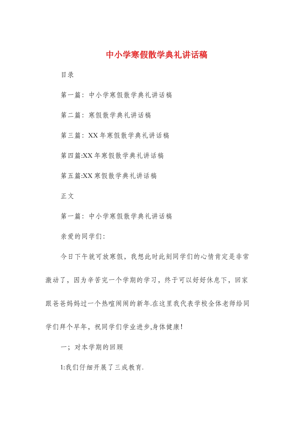 中小学寒假散学典礼讲话稿与中小学教师法律法规讲座心得体会汇编_第1页