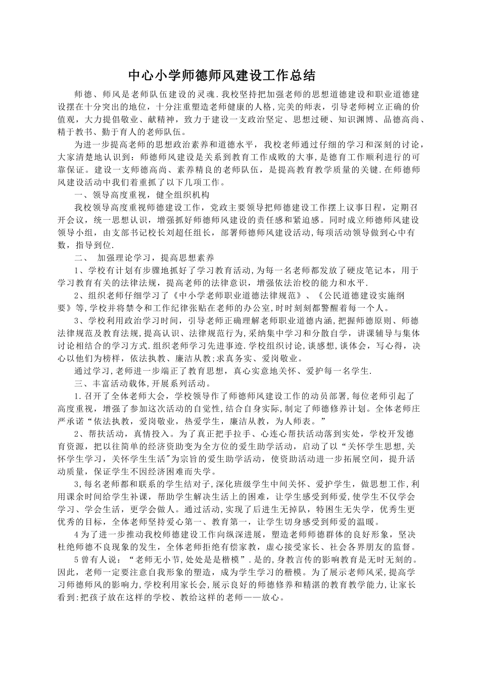 中小学师德师风建设工作总结_第1页