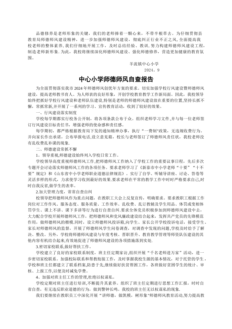 中小学师德师风建设工作总结_第2页