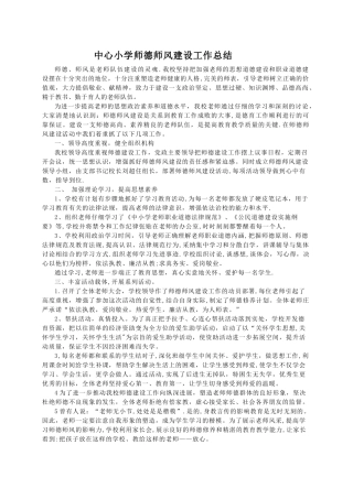 中小学师德师风建设工作总结