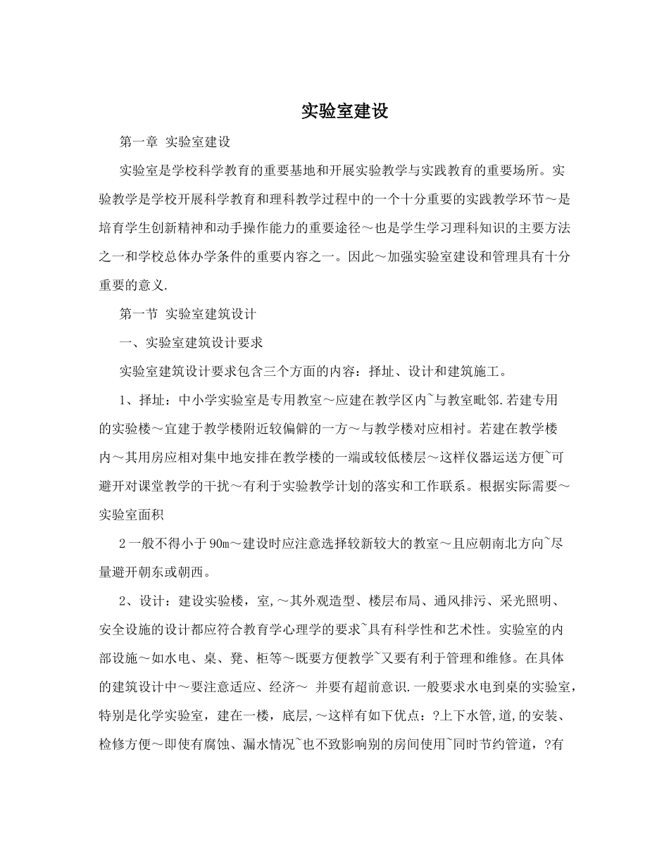 中小学实验室建设标准_第1页