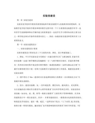 中小学实验室建设标准