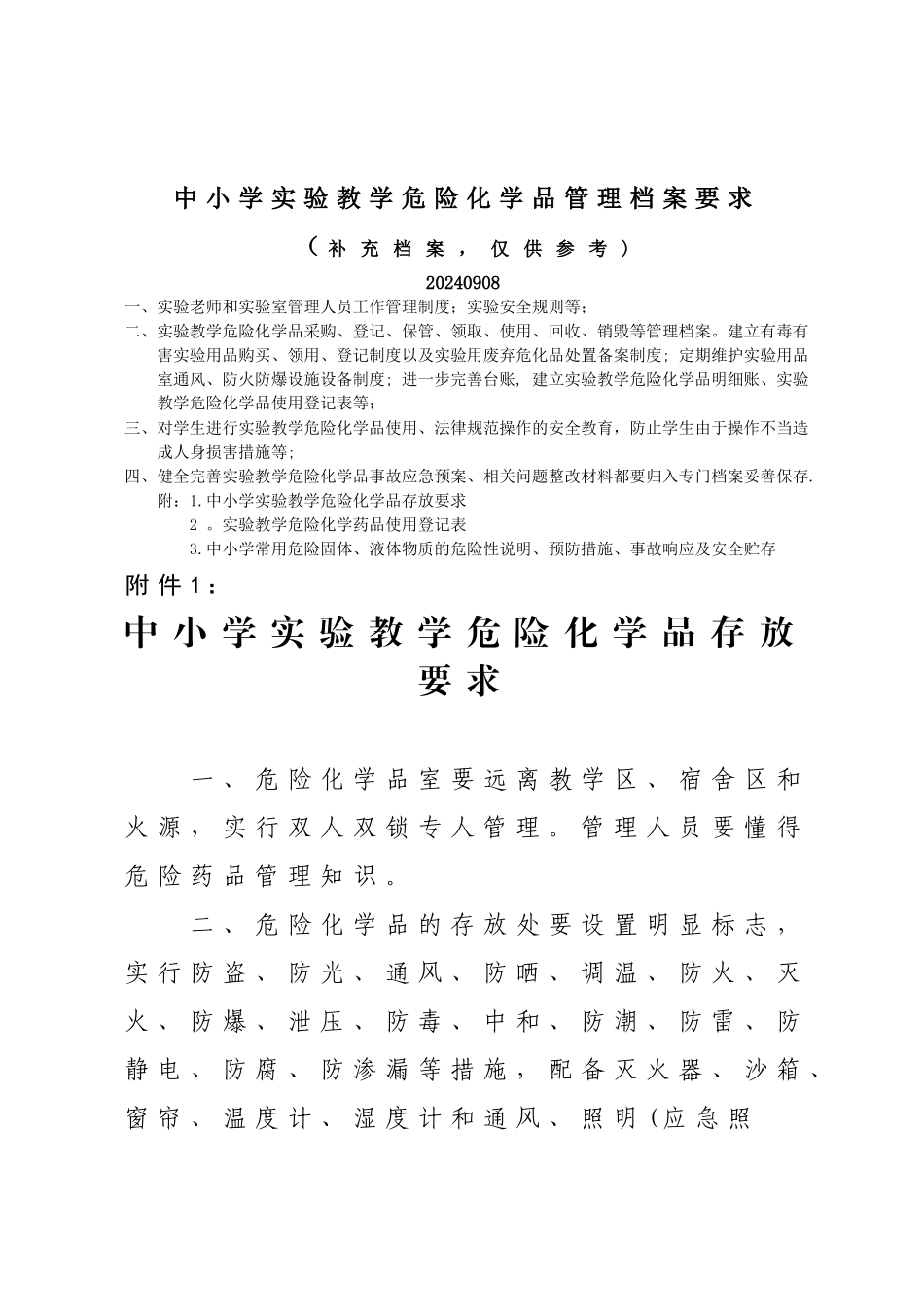 中小学实验教学危险化学品存放要求_第1页