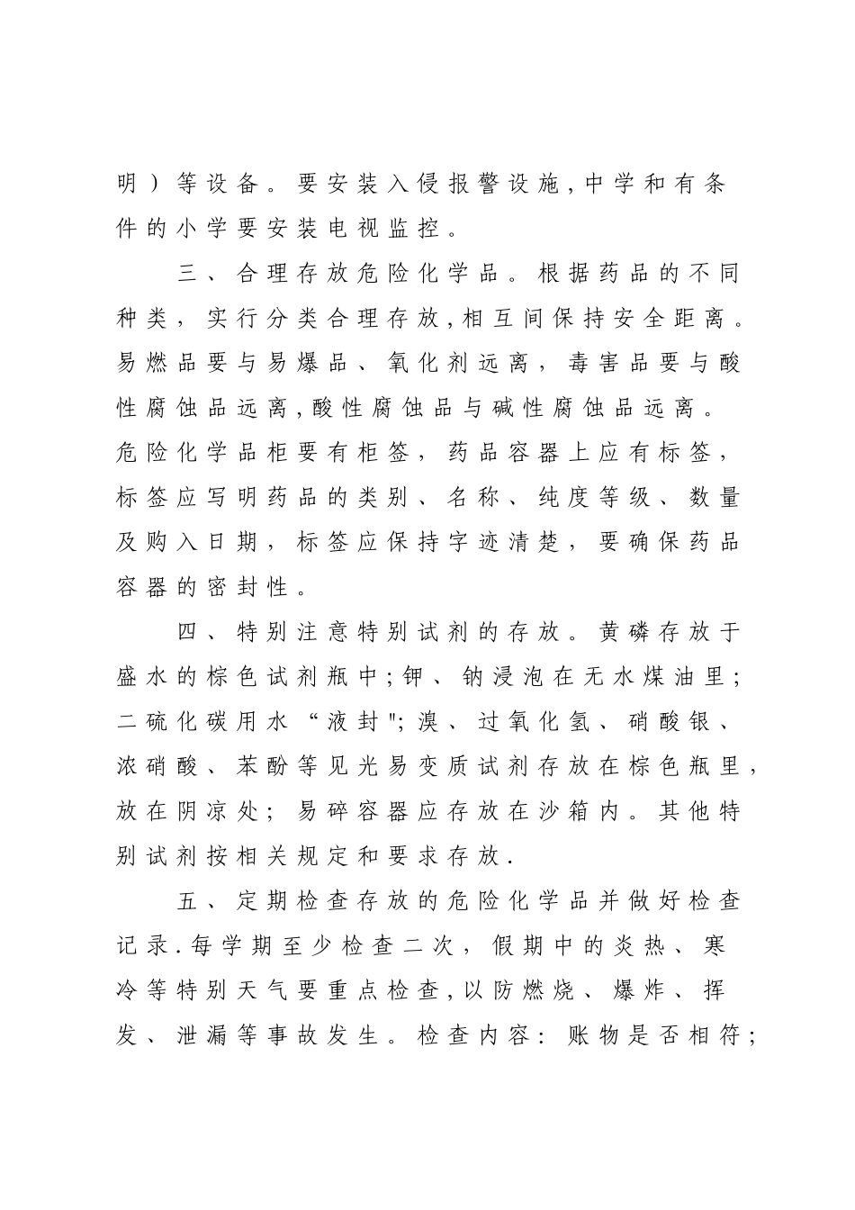 中小学实验教学危险化学品存放要求_第2页