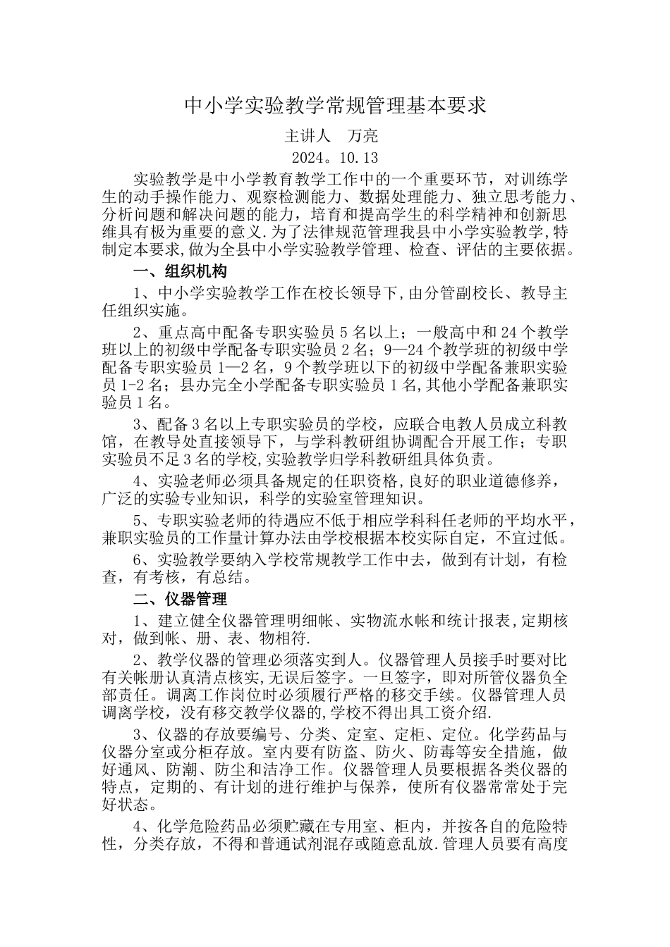 中小学实验教学常规管理基本要求_第1页