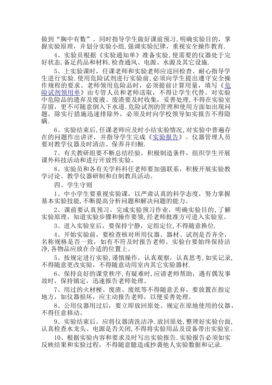 中小学实验教学常规管理基本要求_第3页