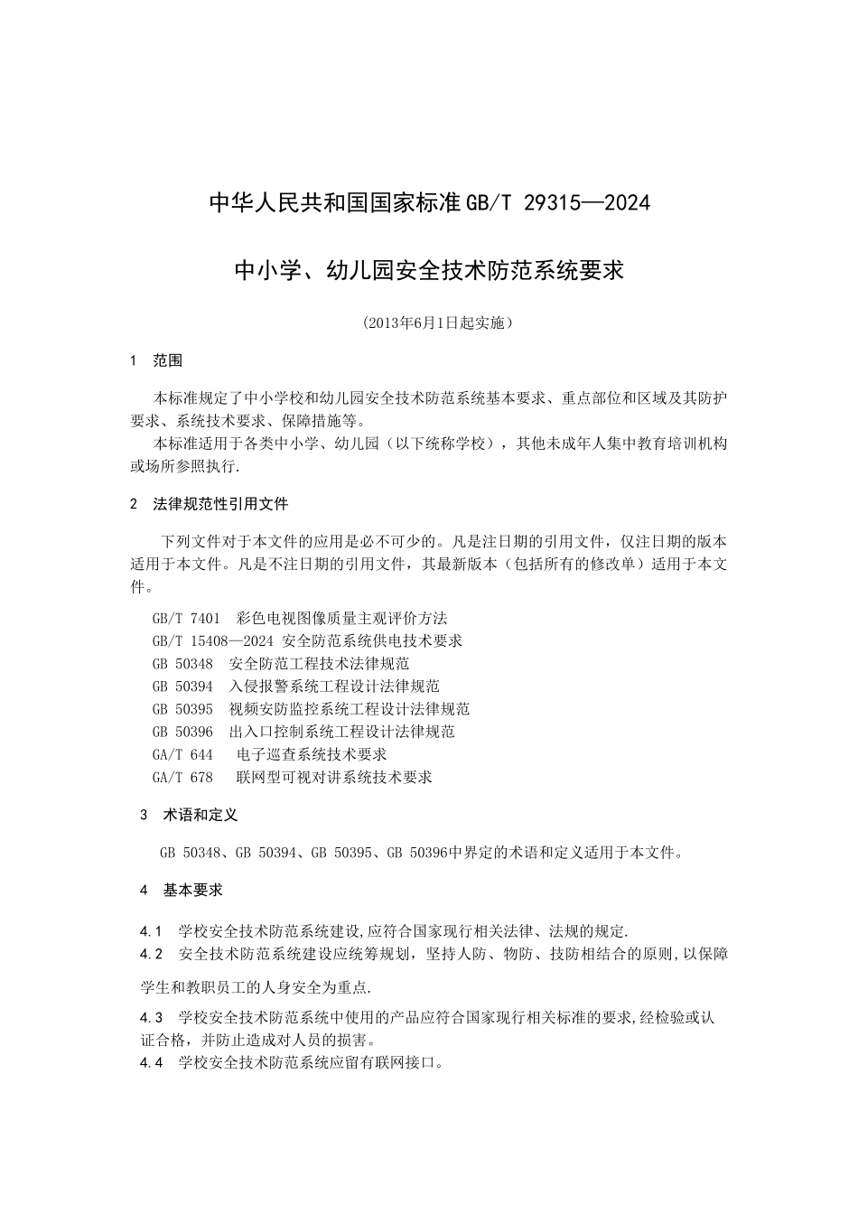 中小学幼儿园安全技术防范系统要求_第1页