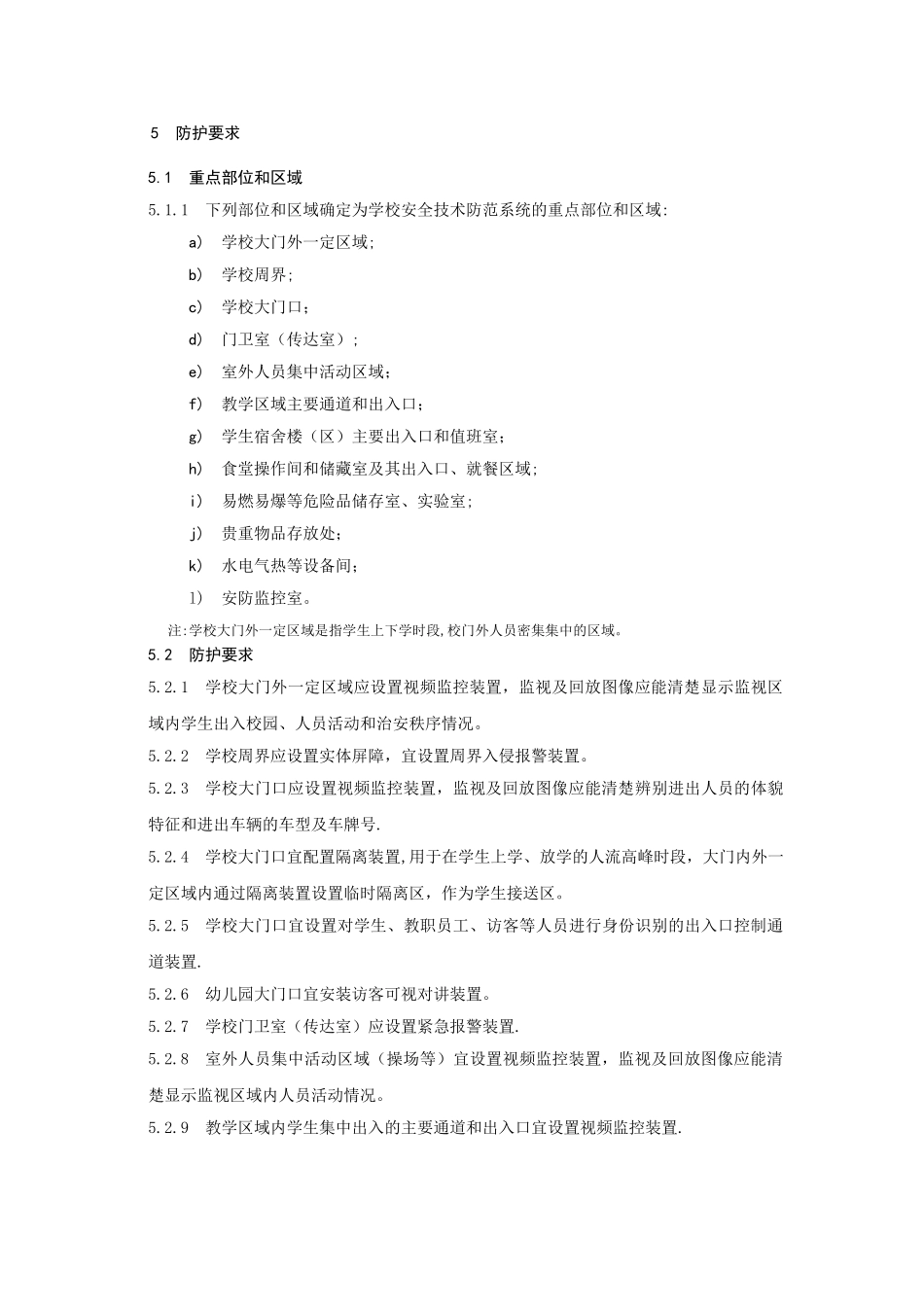 中小学幼儿园安全技术防范系统要求_第2页