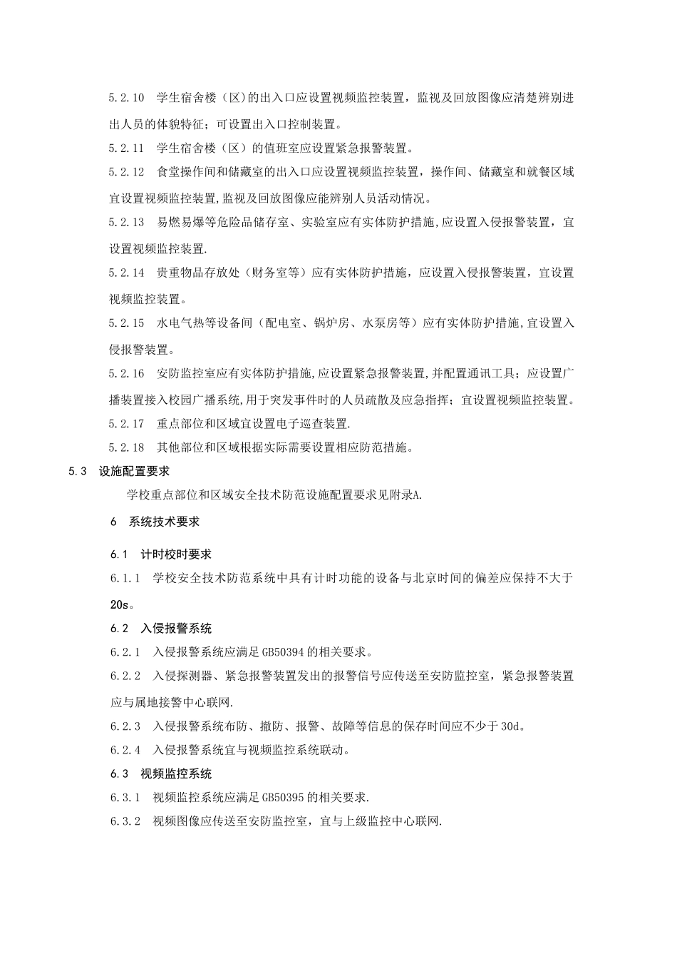 中小学幼儿园安全技术防范系统要求_第3页