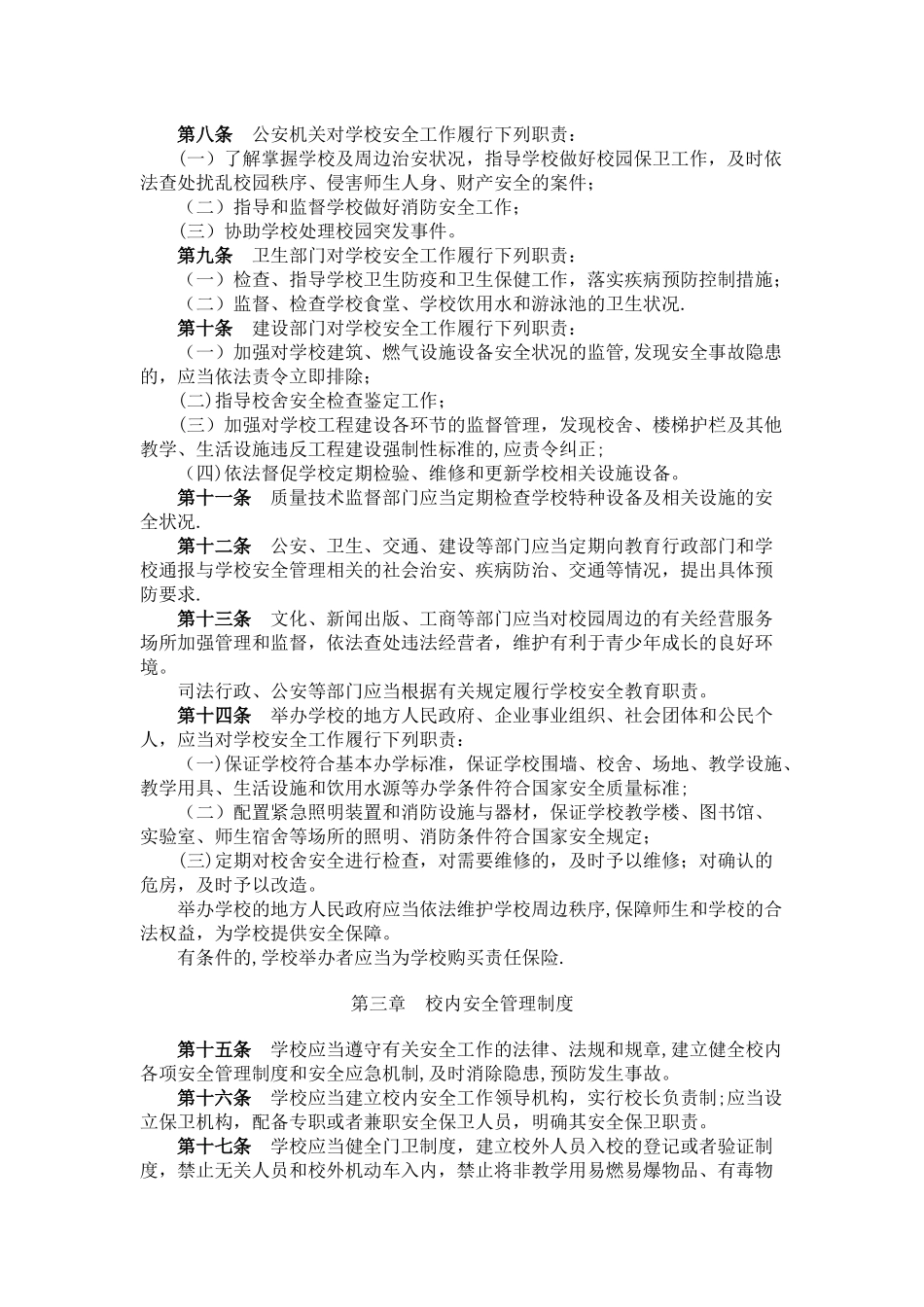 中小学幼儿园安全管理办法_第2页