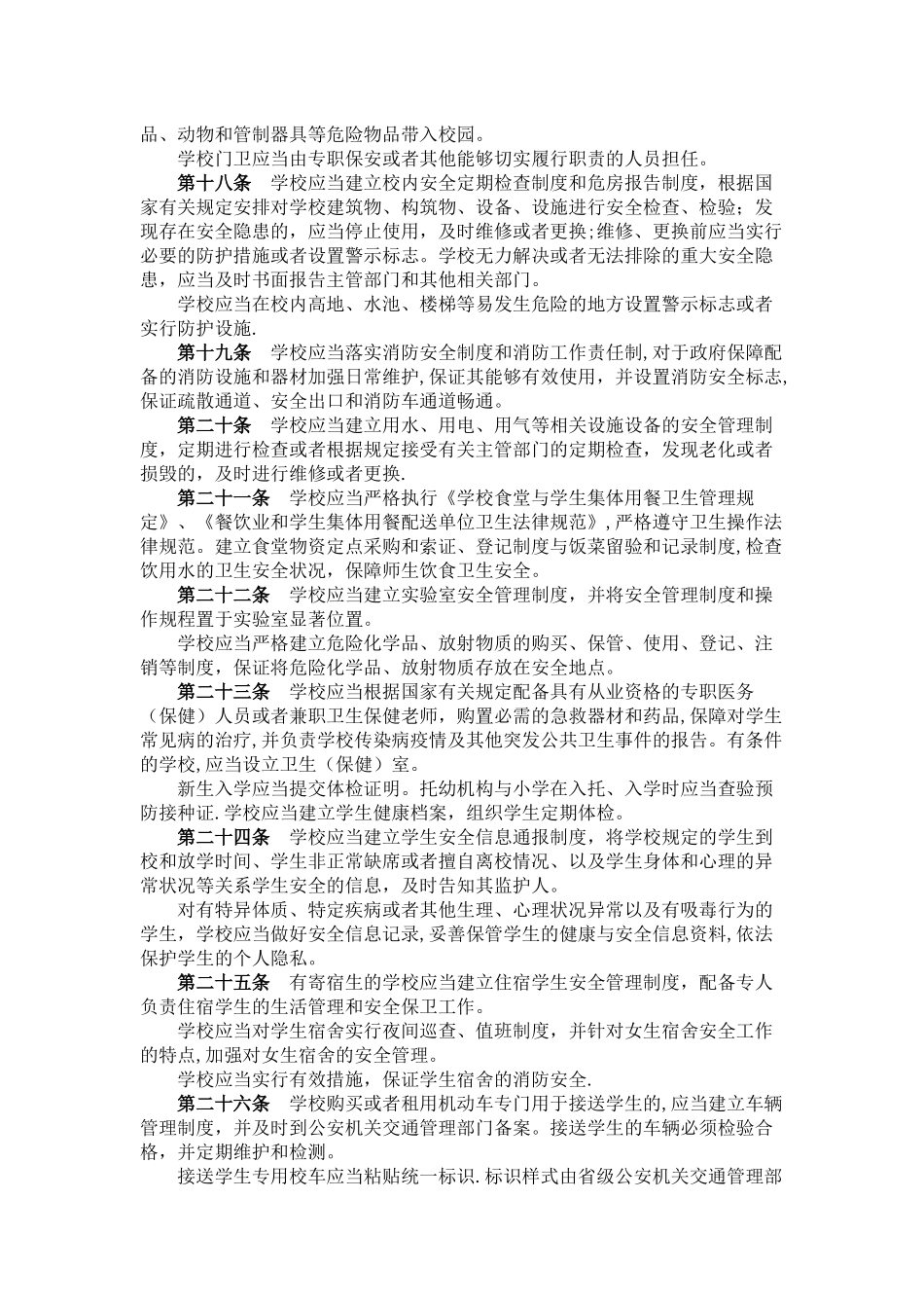 中小学幼儿园安全管理办法_第3页