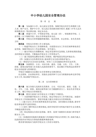 中小学幼儿园安全管理办法