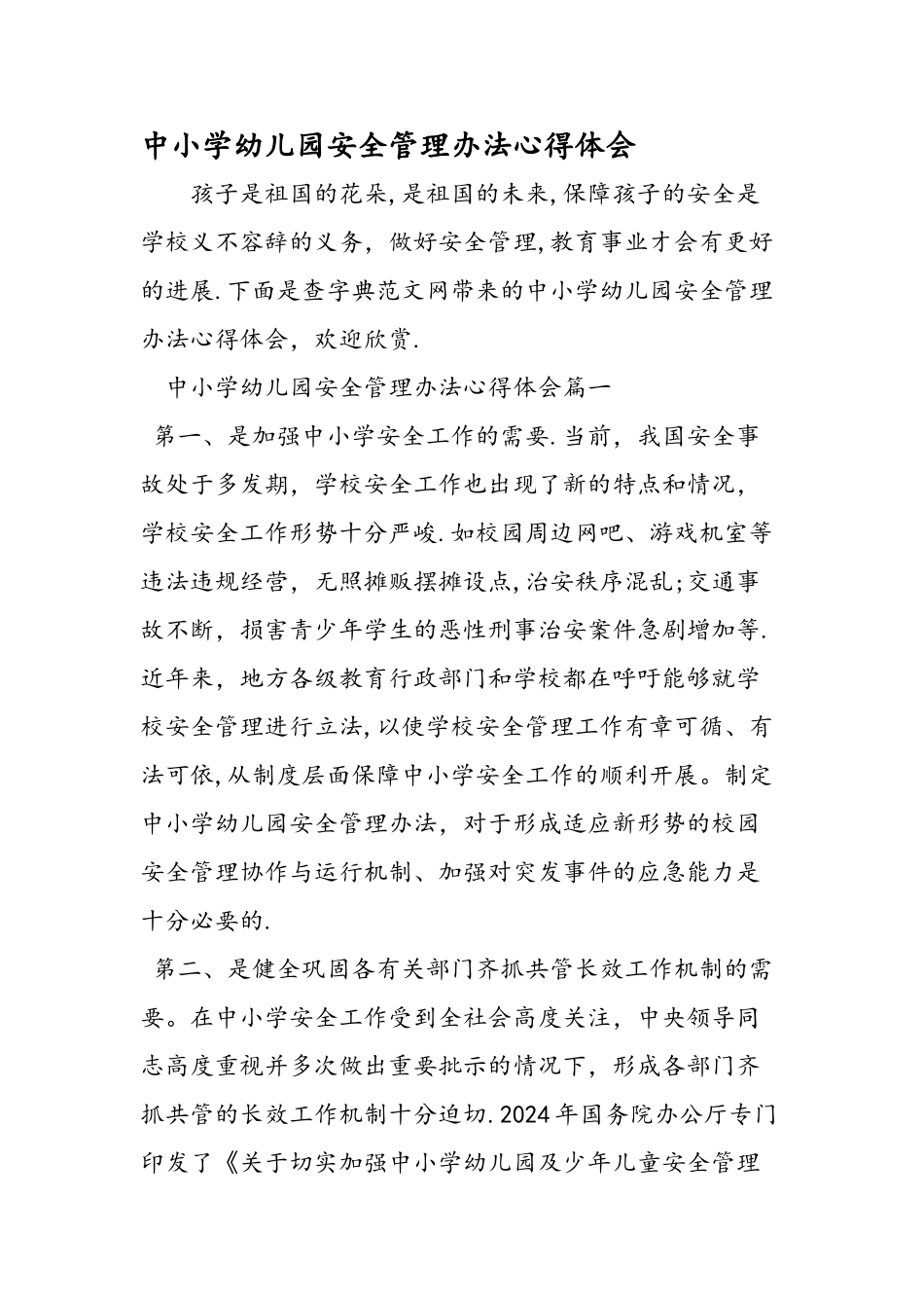 中小学幼儿园安全管理办法心得体会_第1页
