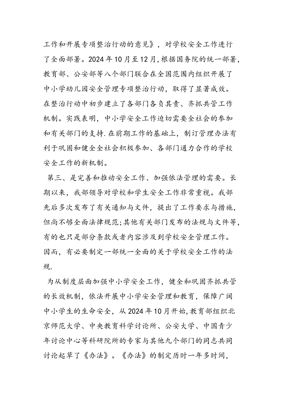 中小学幼儿园安全管理办法心得体会_第2页