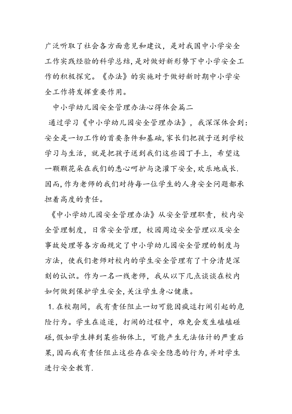中小学幼儿园安全管理办法心得体会_第3页