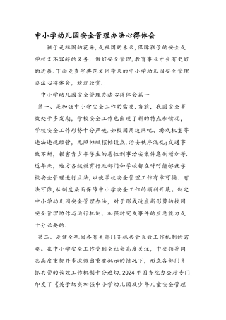 中小学幼儿园安全管理办法心得体会
