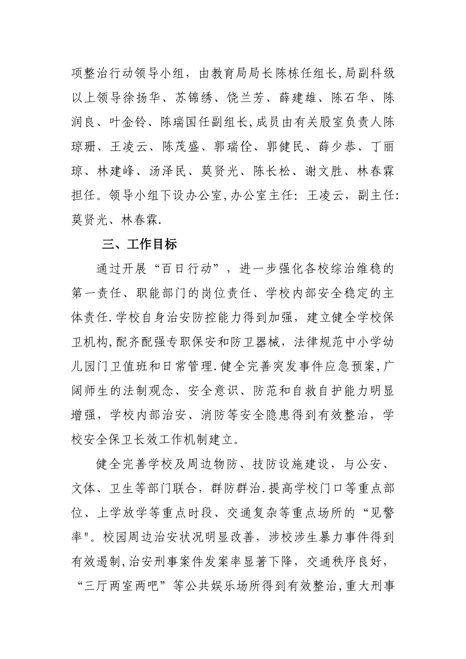 中小学幼儿园安全管理和治安防范专项整治百日行动实施方案_第2页