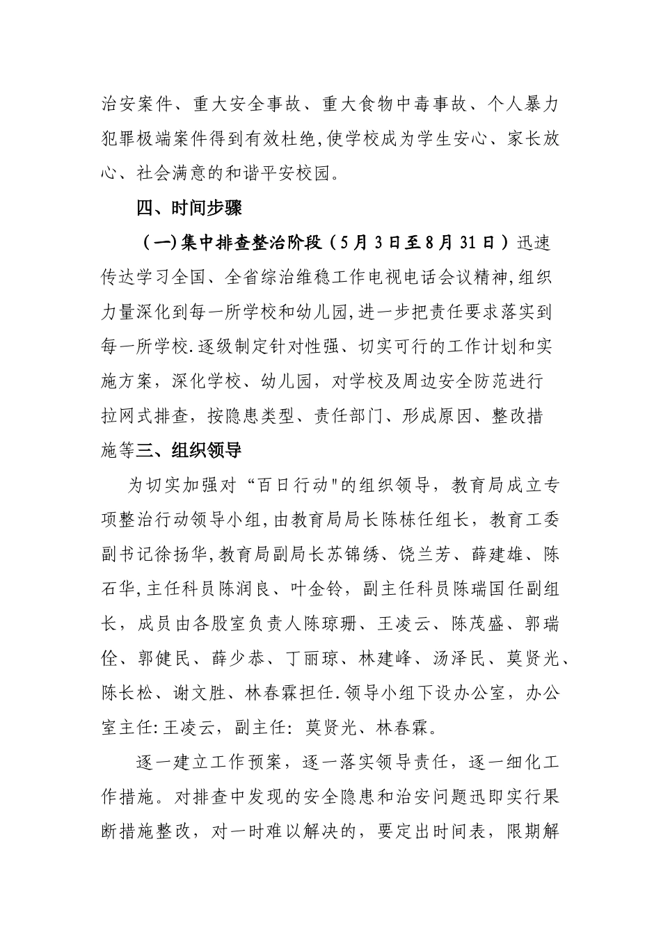 中小学幼儿园安全管理和治安防范专项整治百日行动实施方案_第3页