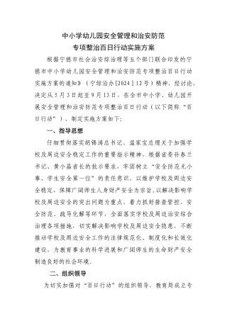 中小学幼儿园安全管理和治安防范专项整治百日行动实施方案