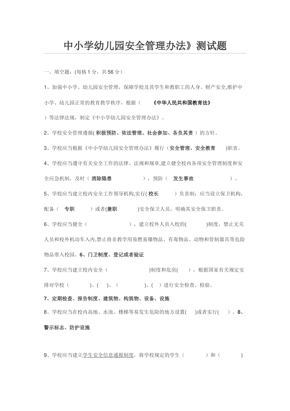 中小学幼儿园安全管理办法测试题_第1页