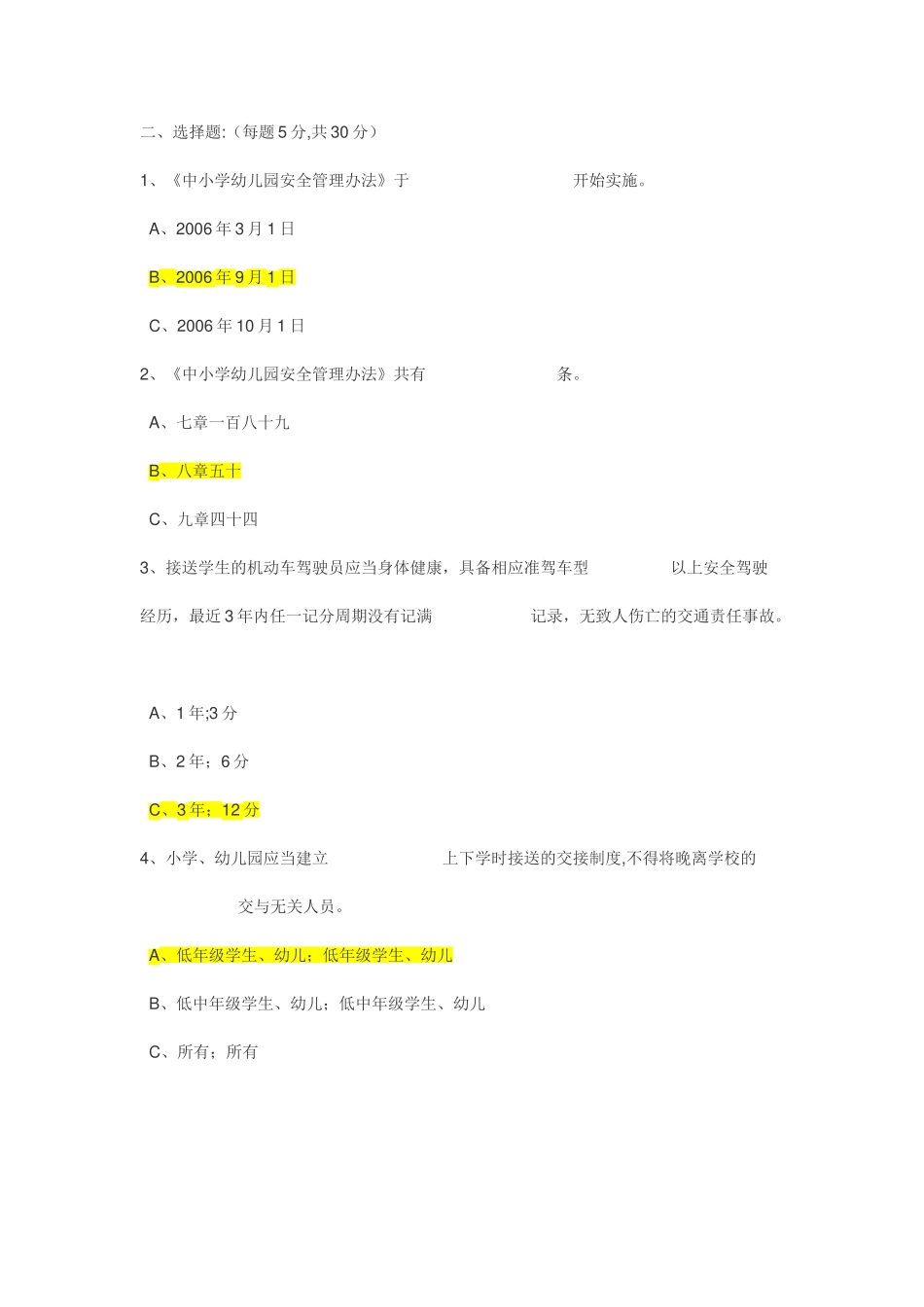 中小学幼儿园安全管理办法测试题_第3页