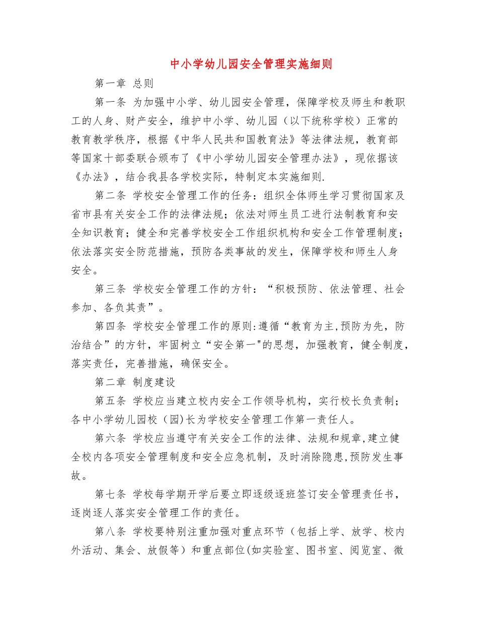 中小学幼儿园安全管理实施细则_第1页