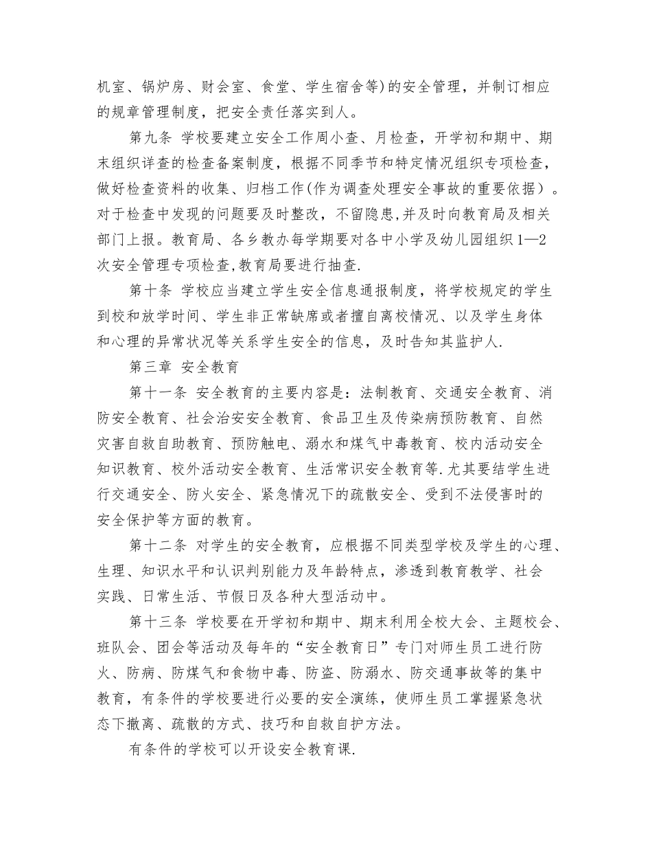 中小学幼儿园安全管理实施细则_第2页