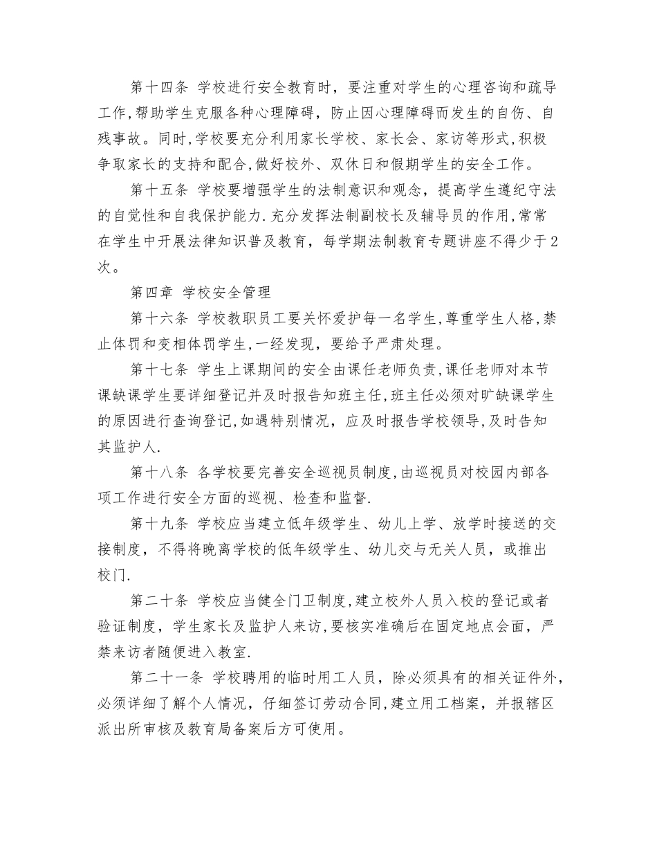 中小学幼儿园安全管理实施细则_第3页